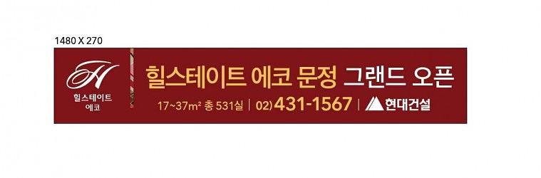 에코 문정 힐스테이트 분양사무실 현수막 대량출력