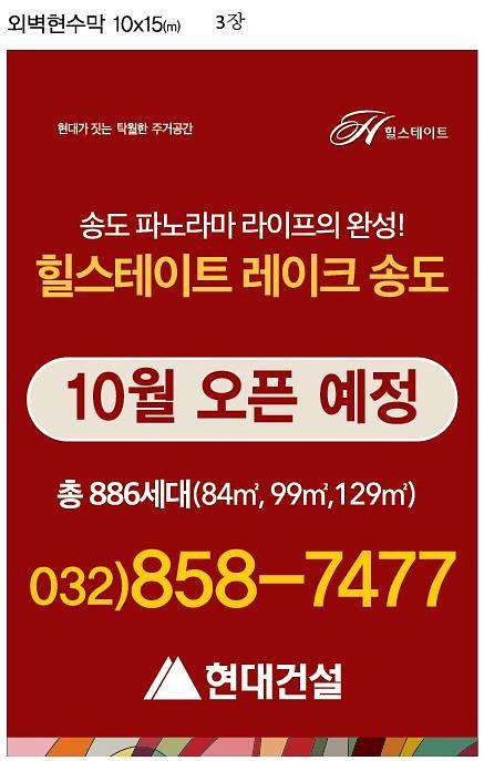 힐스테이트 송도 대형현수막 시공(10Mx15M)