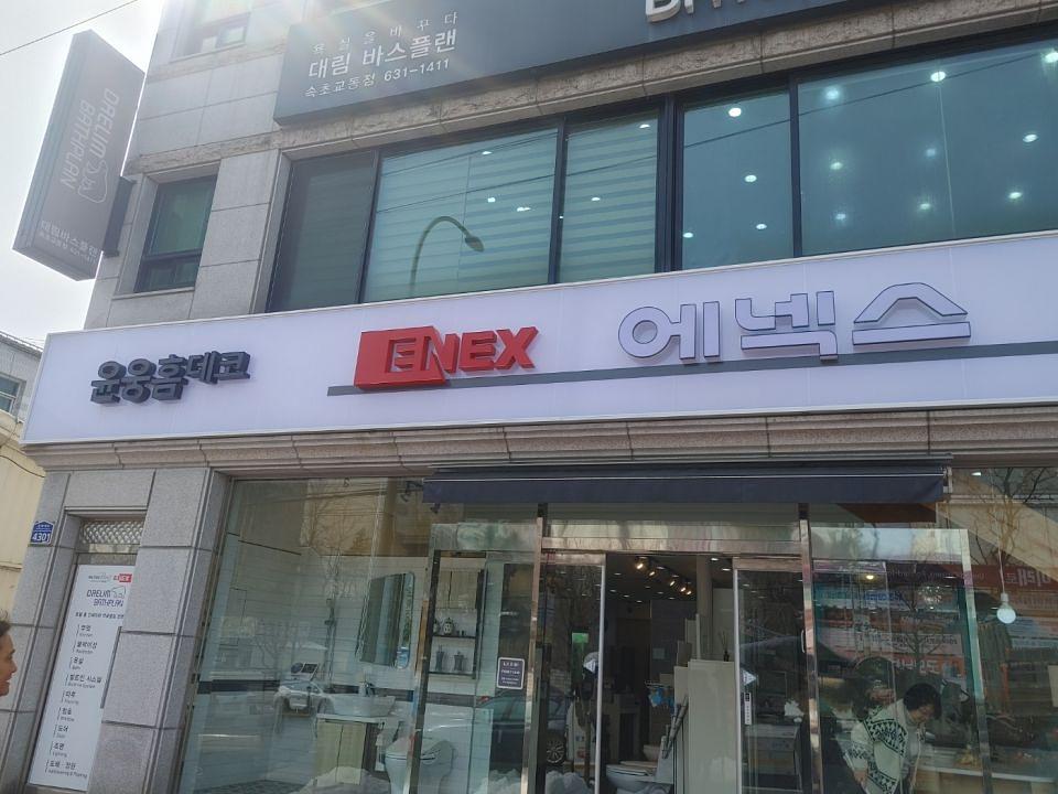 2/28 에넥스 속초대리점 간판 제작 및 시공
