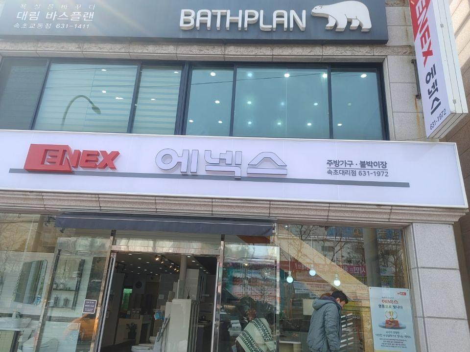 2/28 에넥스 속초대리점 간판 제작 및 시공
