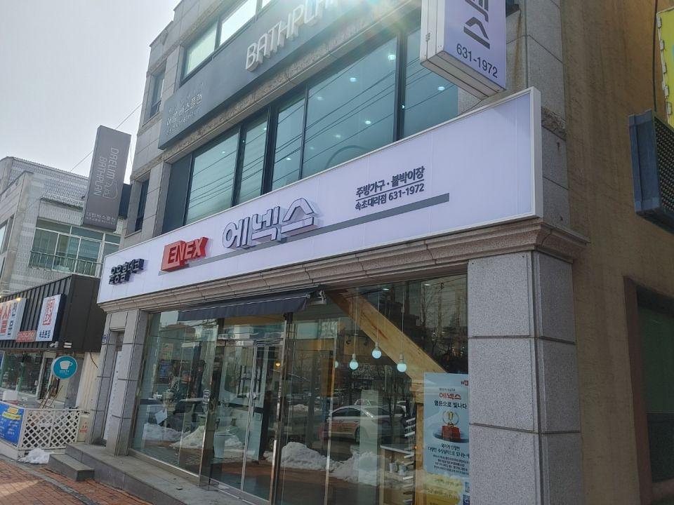 2/28 에넥스 속초대리점 간판 제작 및 시공