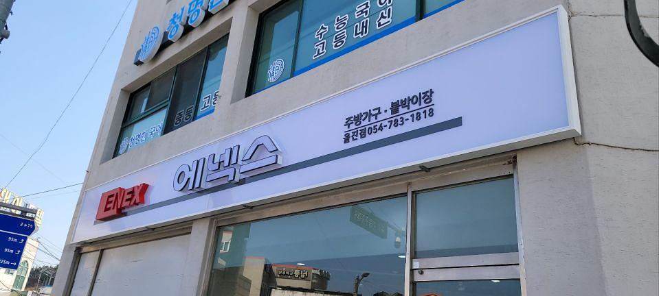2/28 에넥스 울진점 간판 제작 및 시공