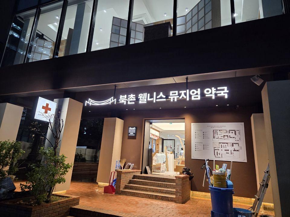 북촌 웰니스 뮤지엄