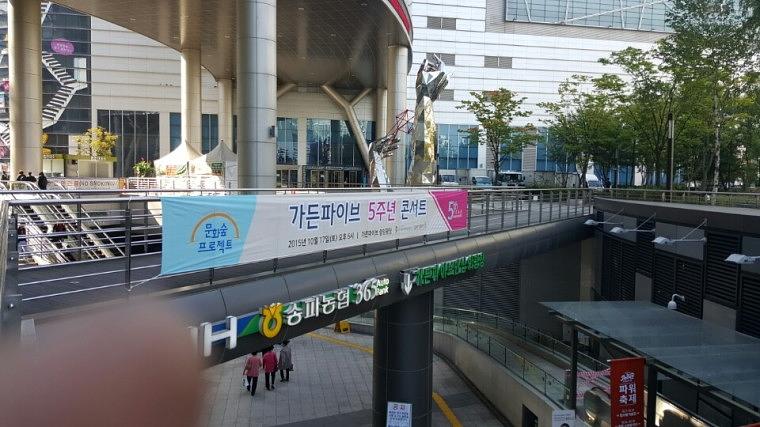 가든파이브 5주년 현수막 시공