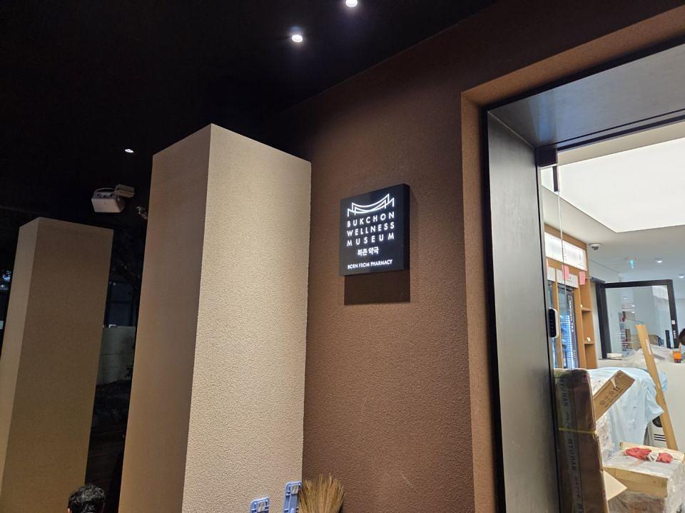 북촌 웰니스 뮤지엄