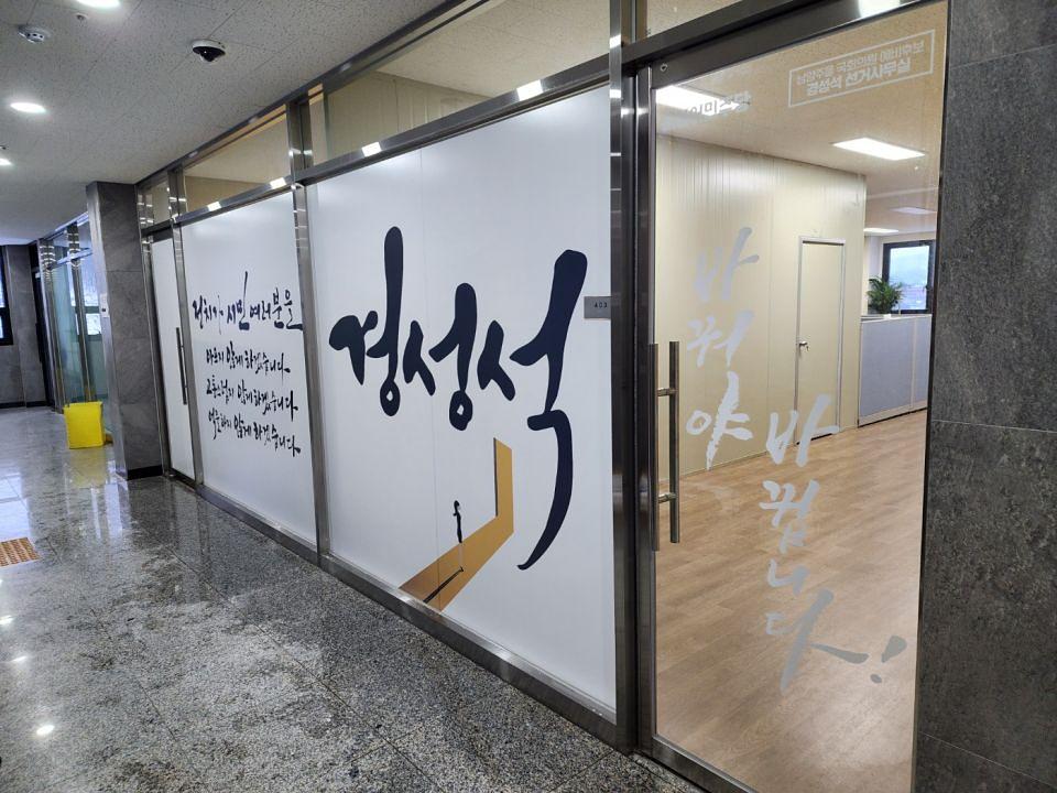12/31 경성석 선거 사무실 제작 및 시공