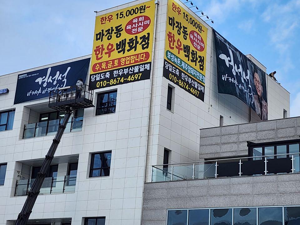 12/31 경성석 선거 현수막 제작 및 시공