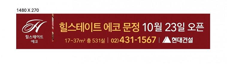 힐스테이트 분양 현수막(14.8Mx2.7M)
