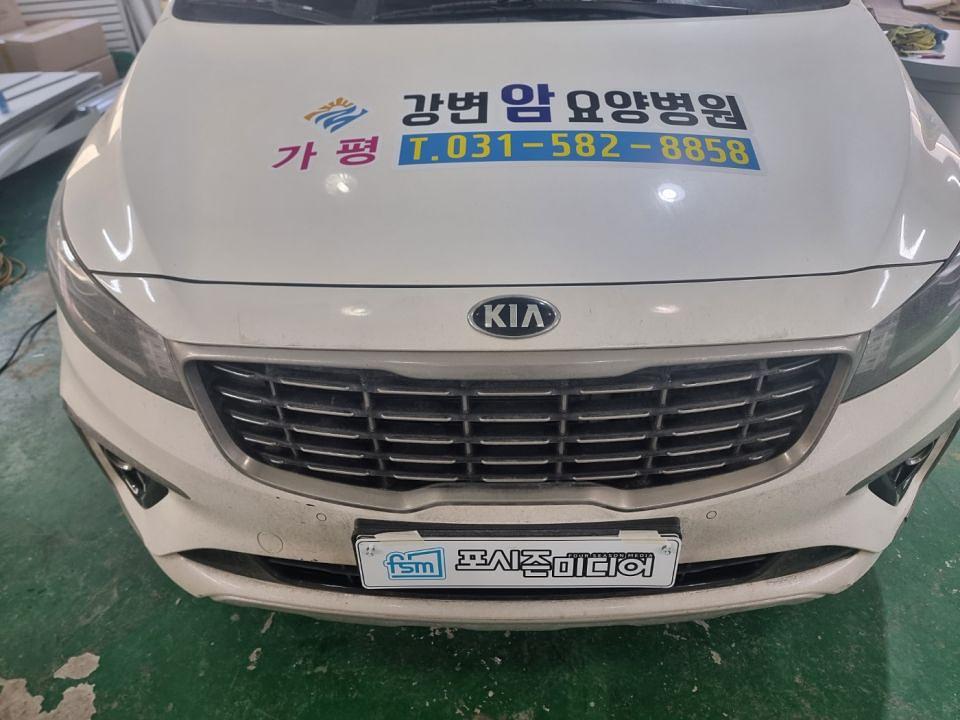 1/12 가평 강변암요양병원 카니발 랩핑