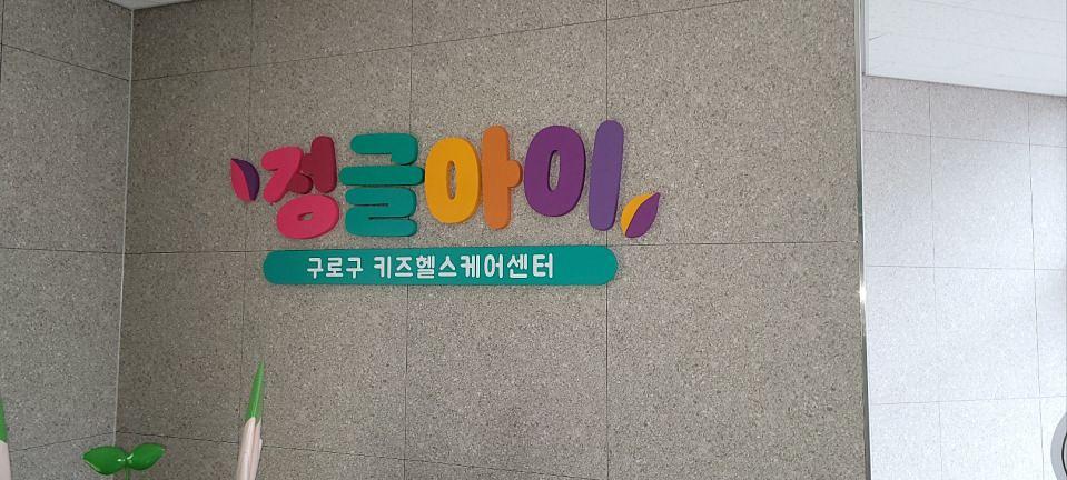 3/22 고척 키즈헬스케어센터 제작 및 시공
