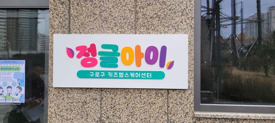 3/22 고척 키즈헬스케어센터 제작 및 시공