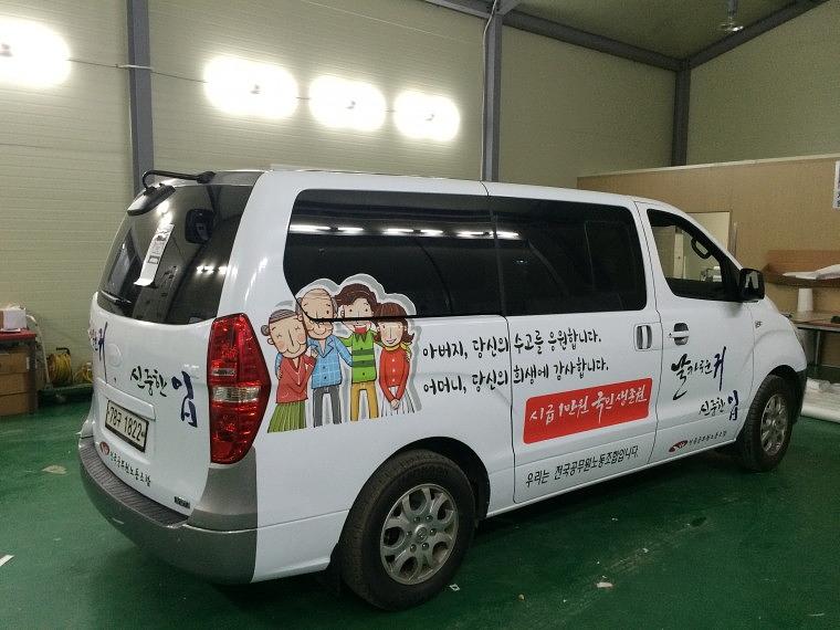 전국공무원 노동조합 스타렉스 부분랩핑