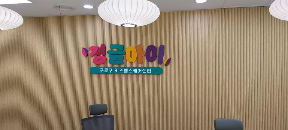 3/15 고척 키즈헬스케어센터 제작 및 시공