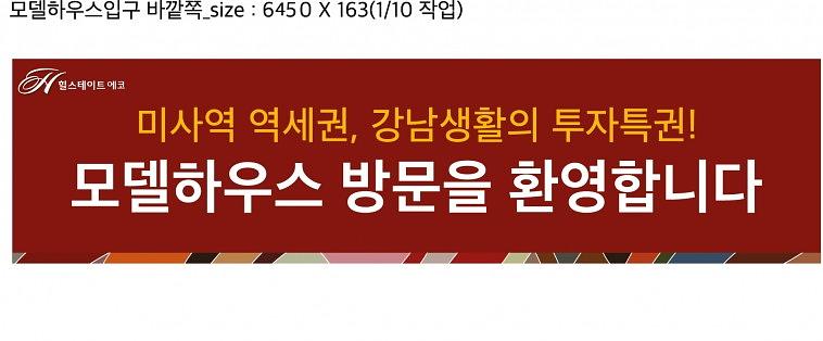 힐스테이트 에코미사 모델하우스 현수막
