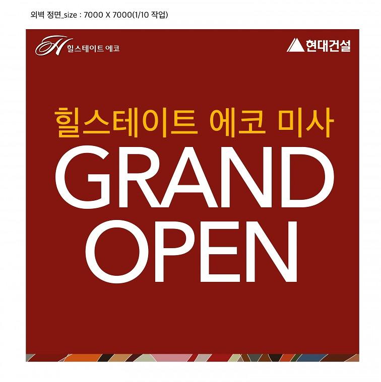 힐스테이트 에코미사 모델하우스 현수막