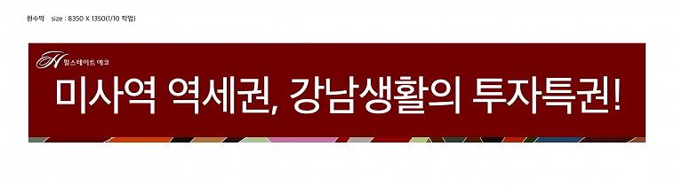 힐스테이트 에코미사 모델하우스 현수막