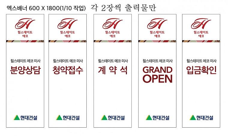 힐스테이트 에코미사 배너, POP 출력