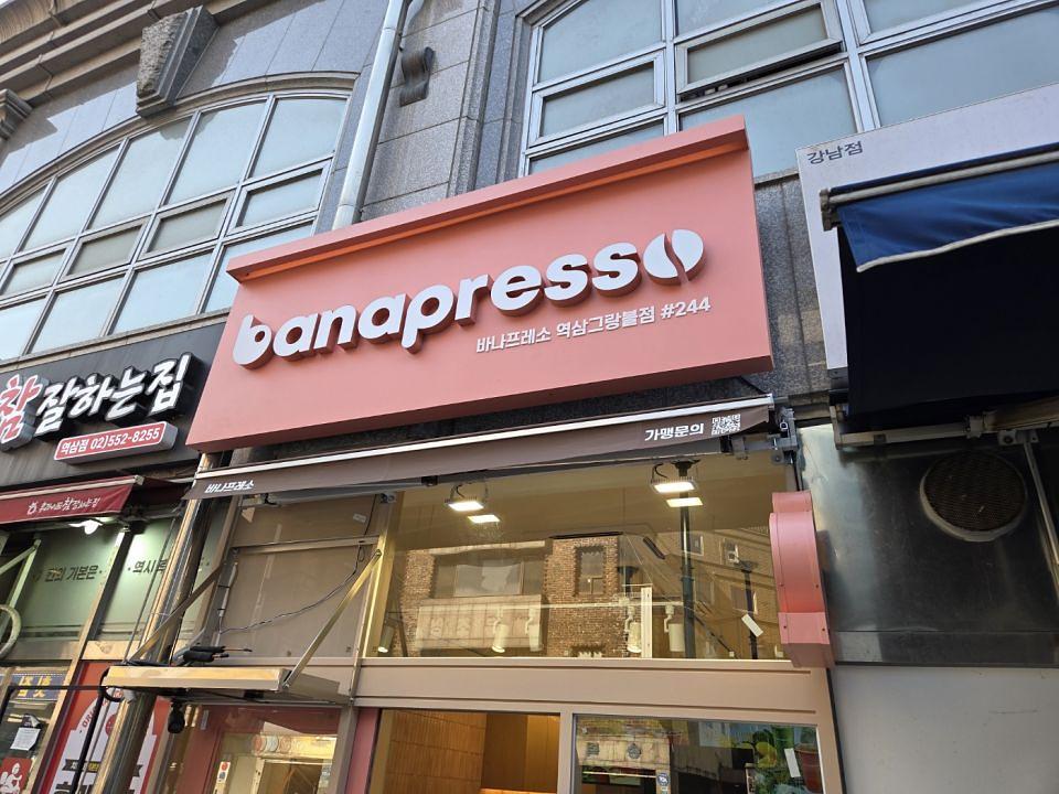 바나프레소 역삼그랑블점
