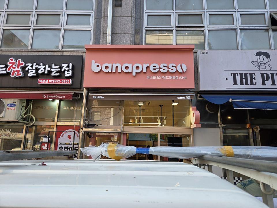 바나프레소 역삼그랑블점