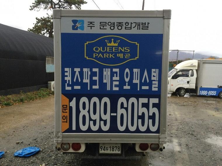 퀸즈파크 탑차 2대 부분랩핑