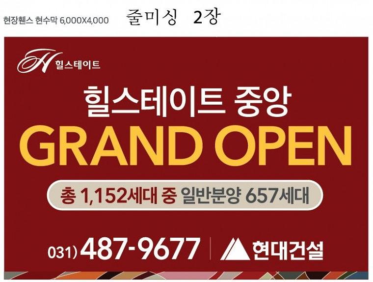 힐스테이트 대형현수막 출력