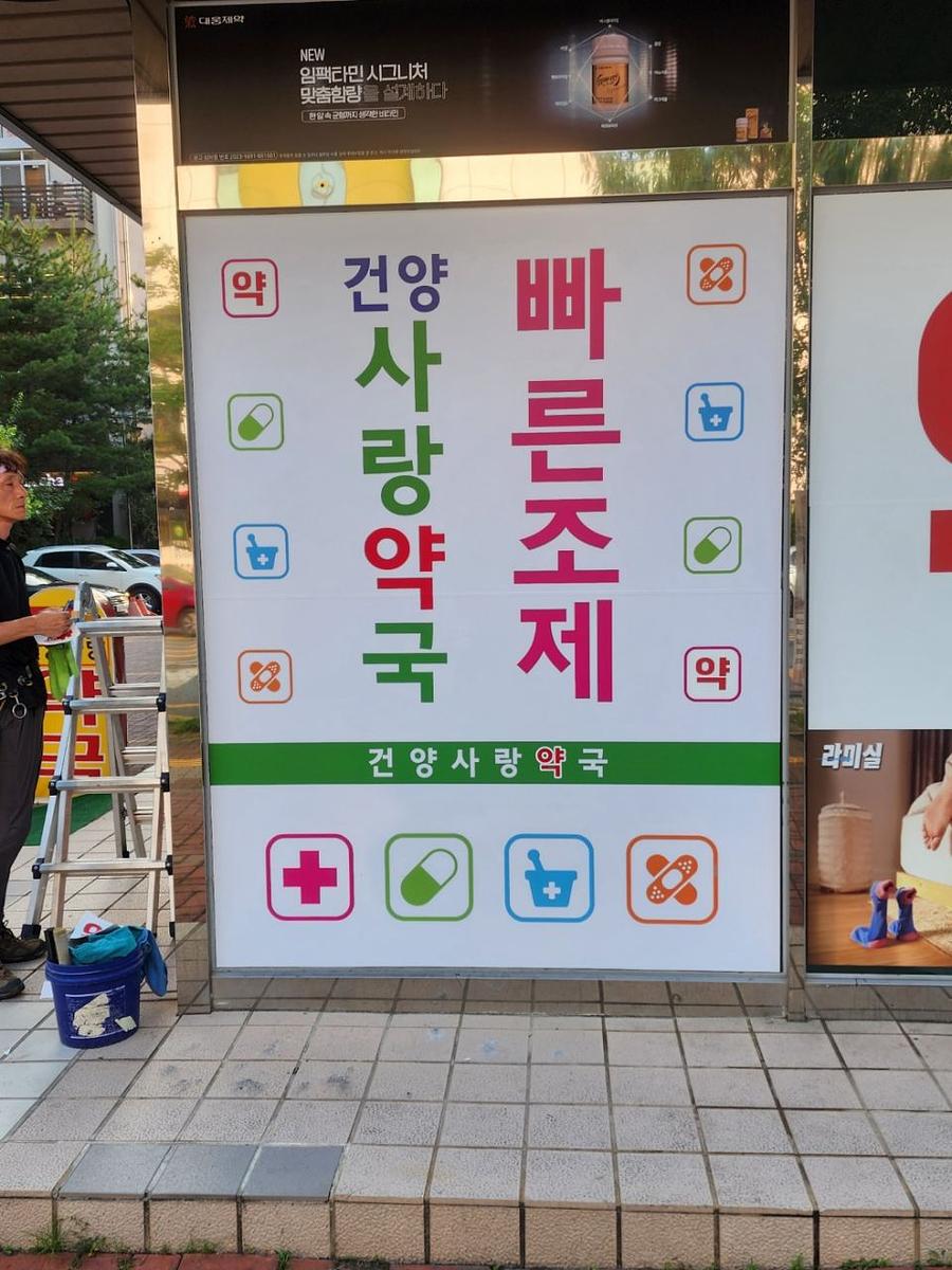 8/24 약국랩핑 제작 및 시공