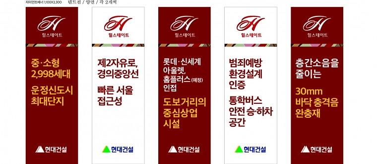 힐스테이트 운정 현수막, 배너, POP 실사출력