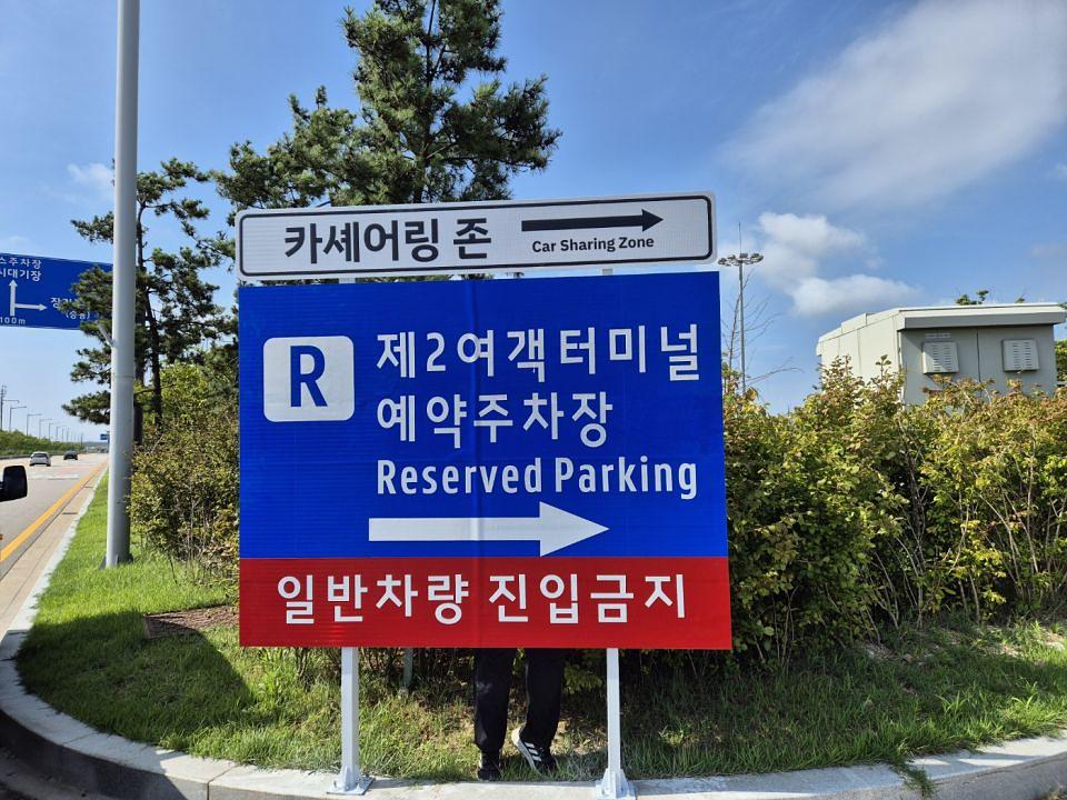 7/30 인천국제공항 쏘카존 안내판 제작 및 시공