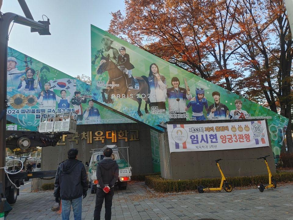 11/6 한국체육대학교 입구 실사 제작 및 시공