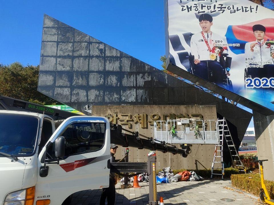 11/6 한국체육대학교 입구 실사 제작 및 시공