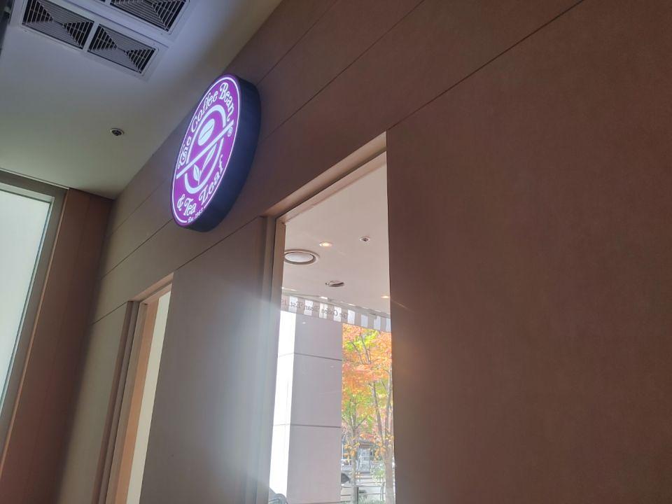 11/13 커피빈 순화점 제작 및 시공
