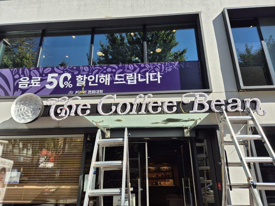 10/4 커피빈 경희대점 제작 및 시공
