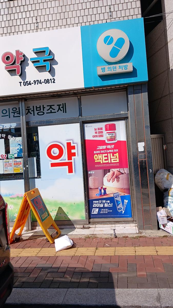 포시즌미디어 약국랩핑 제작 및 시공