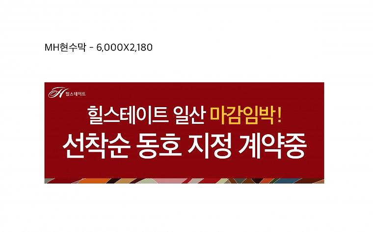 힐스테이트일산 분양사무실 현수막
