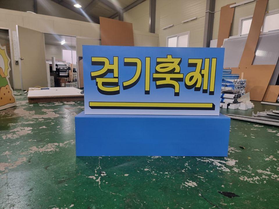 10/22 지리산 걷기축제 허니컴 등신대
