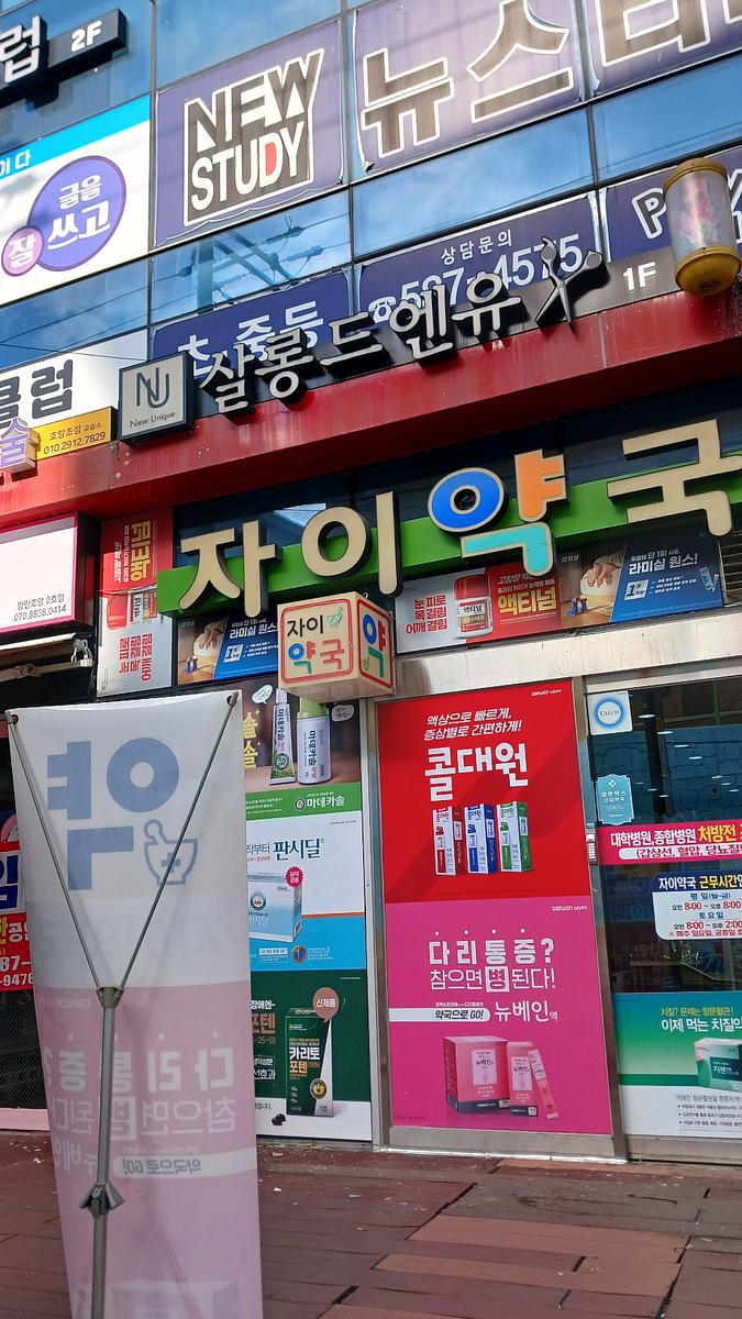 포시즌미디어 액티넘/라미실 약국랩핑 시공사진