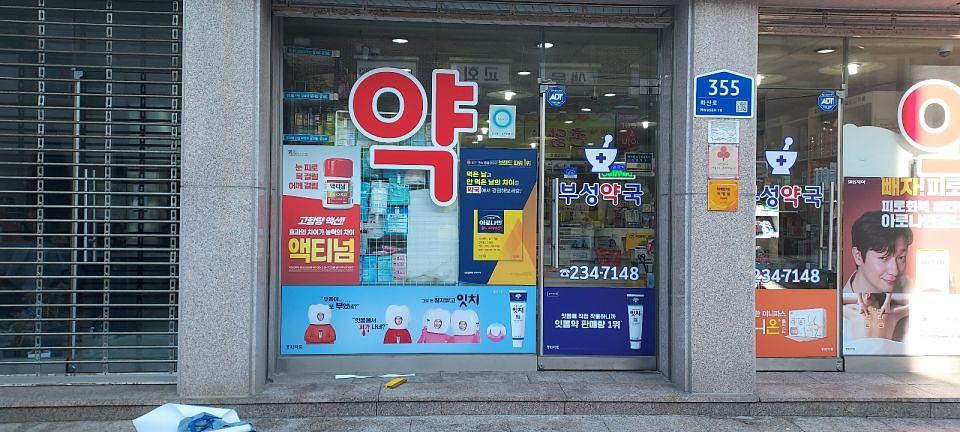 포시즌미디어 액티넘/라미실 약국랩핑 시공사진