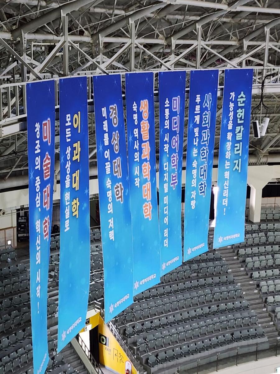 2/23 숙명여자대학교 입학식 방염현수막 제작 및 시공