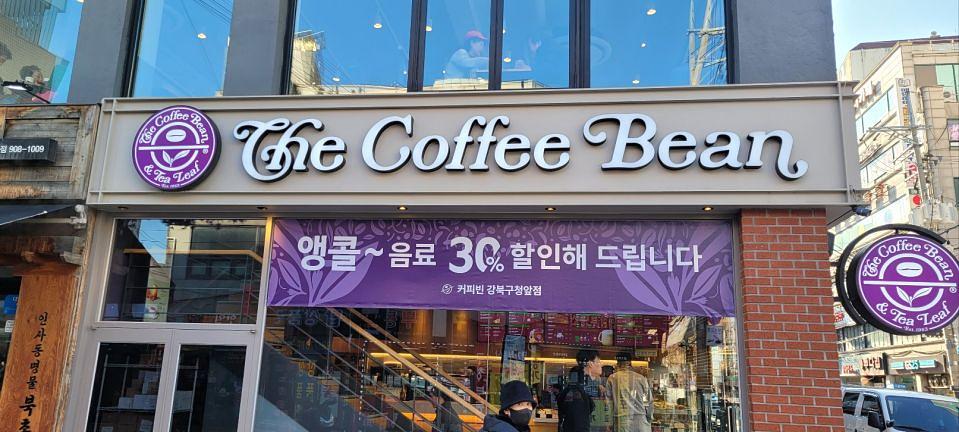 12/17~26 커피빈 앵콜 30% 할인현수막 제작 및 시공