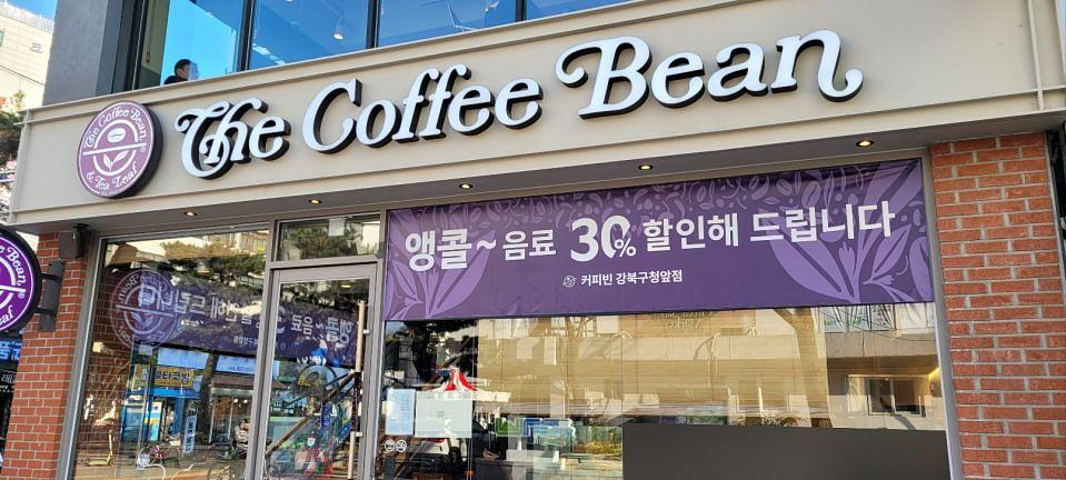 12/17~26 커피빈 앵콜 30% 할인현수막 제작 및 시공