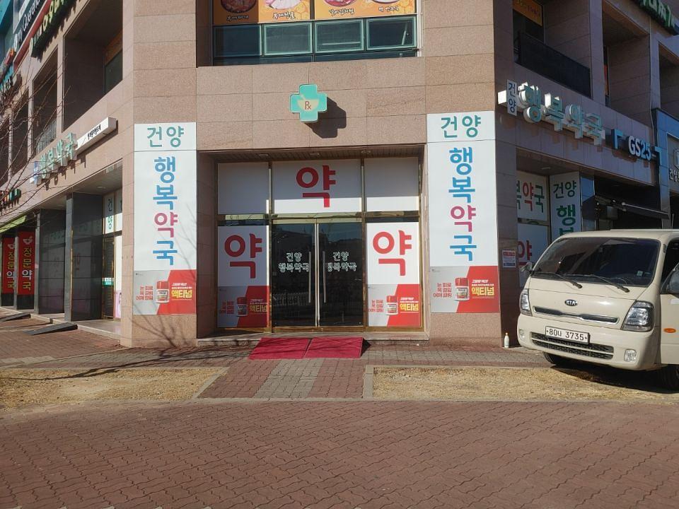 12/31 건양행복약국 실사 제작 및 시공