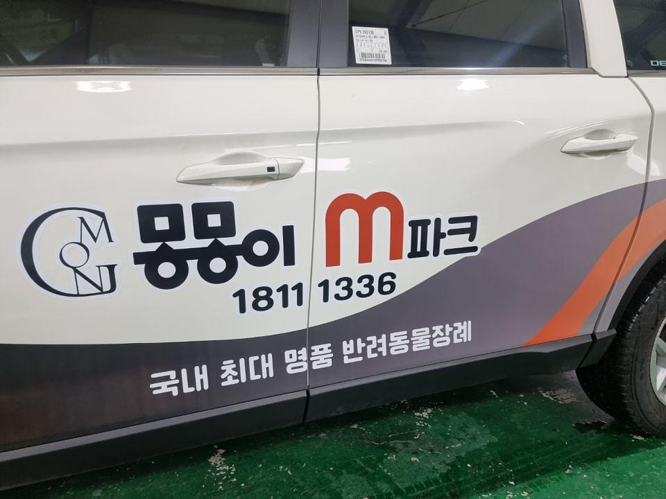 1/13 몽몽이엠파크 렉스턴 부분랩핑