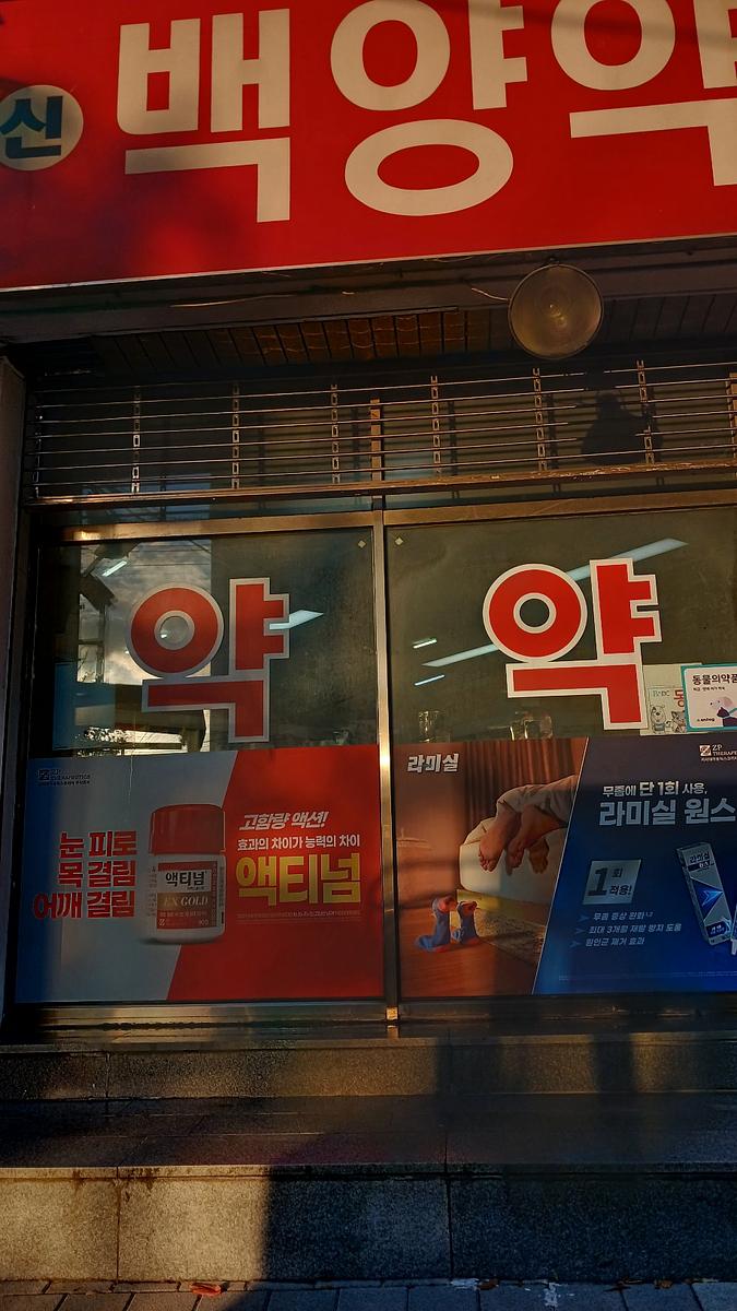 포시즌미디어 액티넘/라미실 약국랩핑 시공사진
