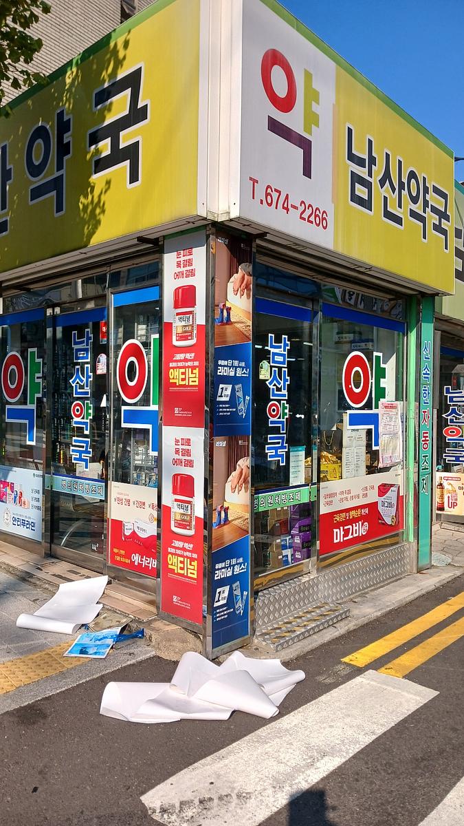 포시즌미디어 액티넘/라미실 약국랩핑 시공사진