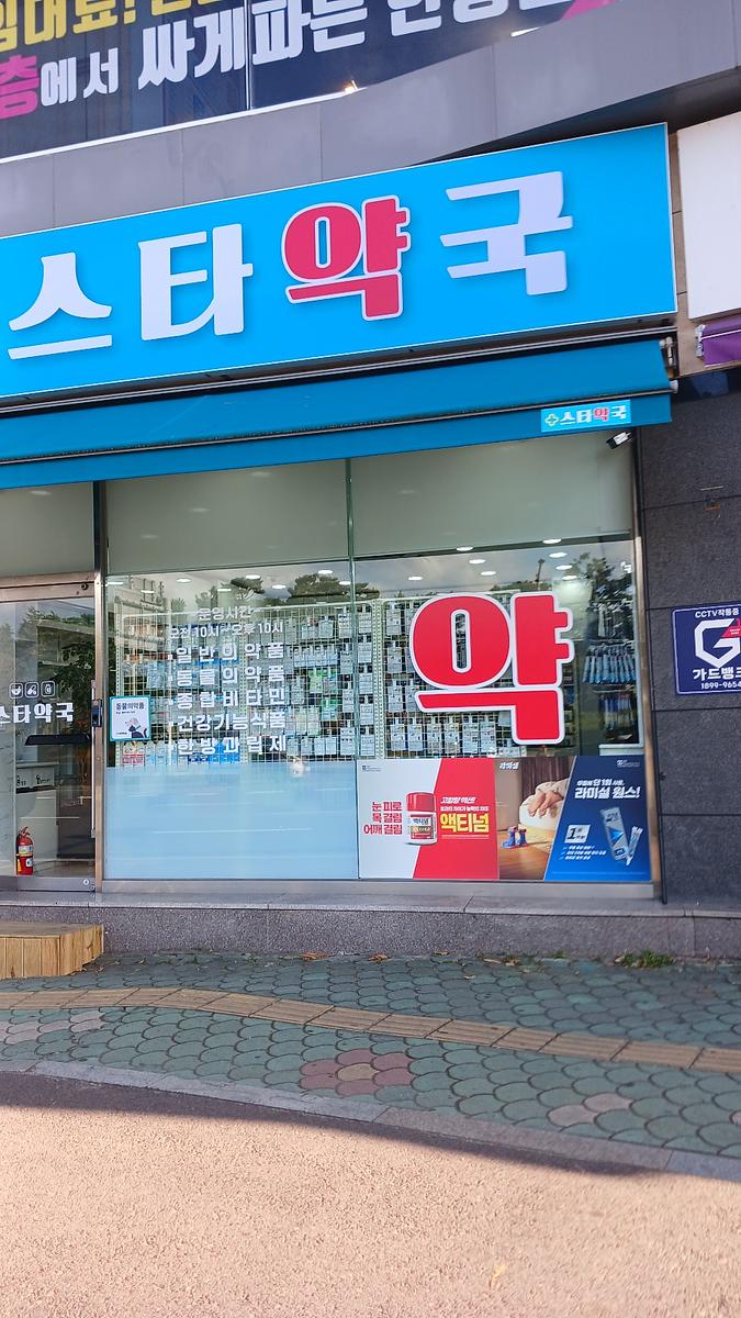 포시즌미디어 액티넘/라미실 약국랩핑 시공사진