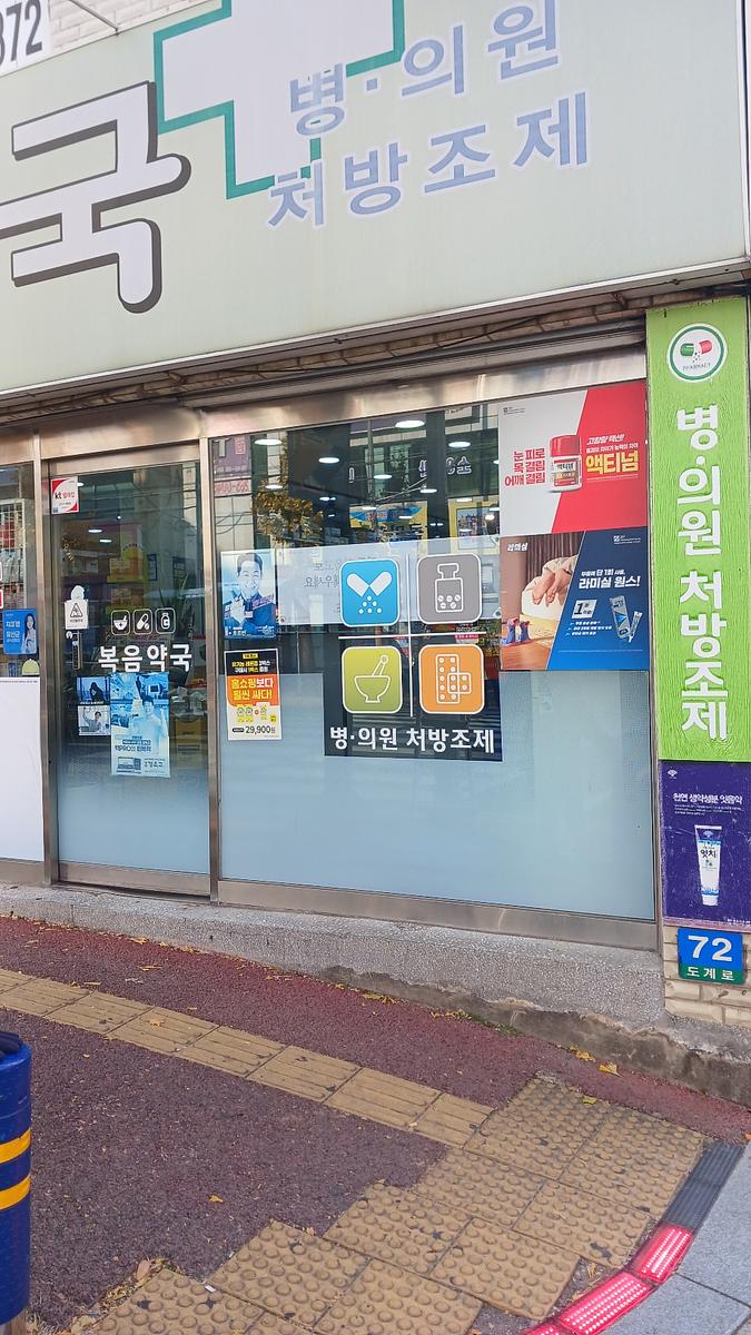 포시즌미디어 액티넘/라미실 약국랩핑 시공사진