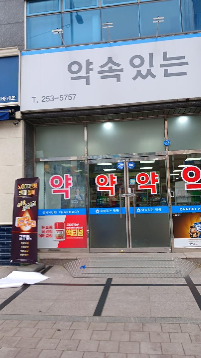 포시즌미디어 액티넘/라미실 약국랩핑 시공사진