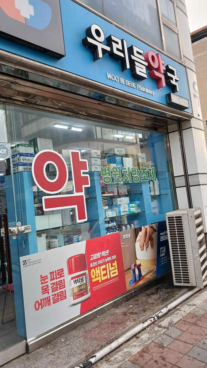 포시즌미디어 액티넘/라미실 약국랩핑 시공사진