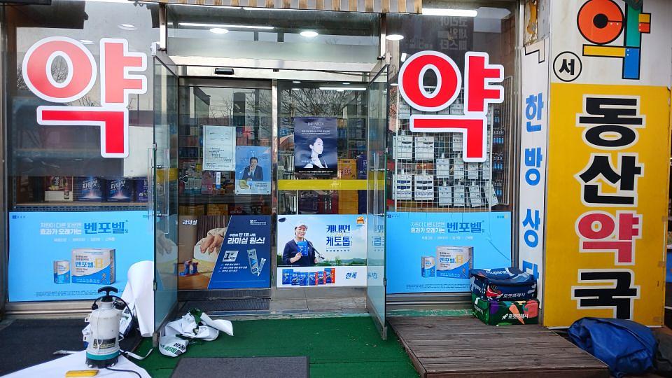 포시즌미디어 액티넘/라미실 약국랩핑 시공사진