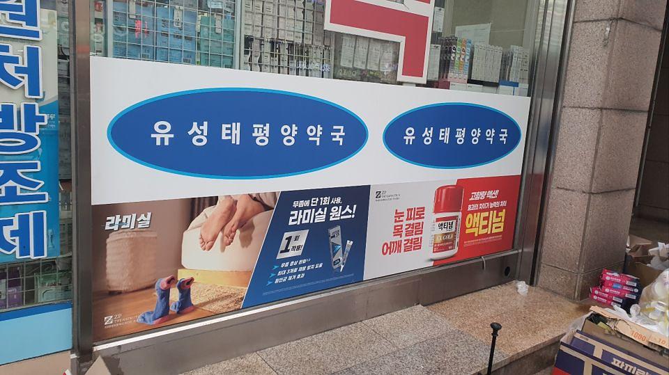 포시즌미디어 액티넘/라미실 약국랩핑 시공사진